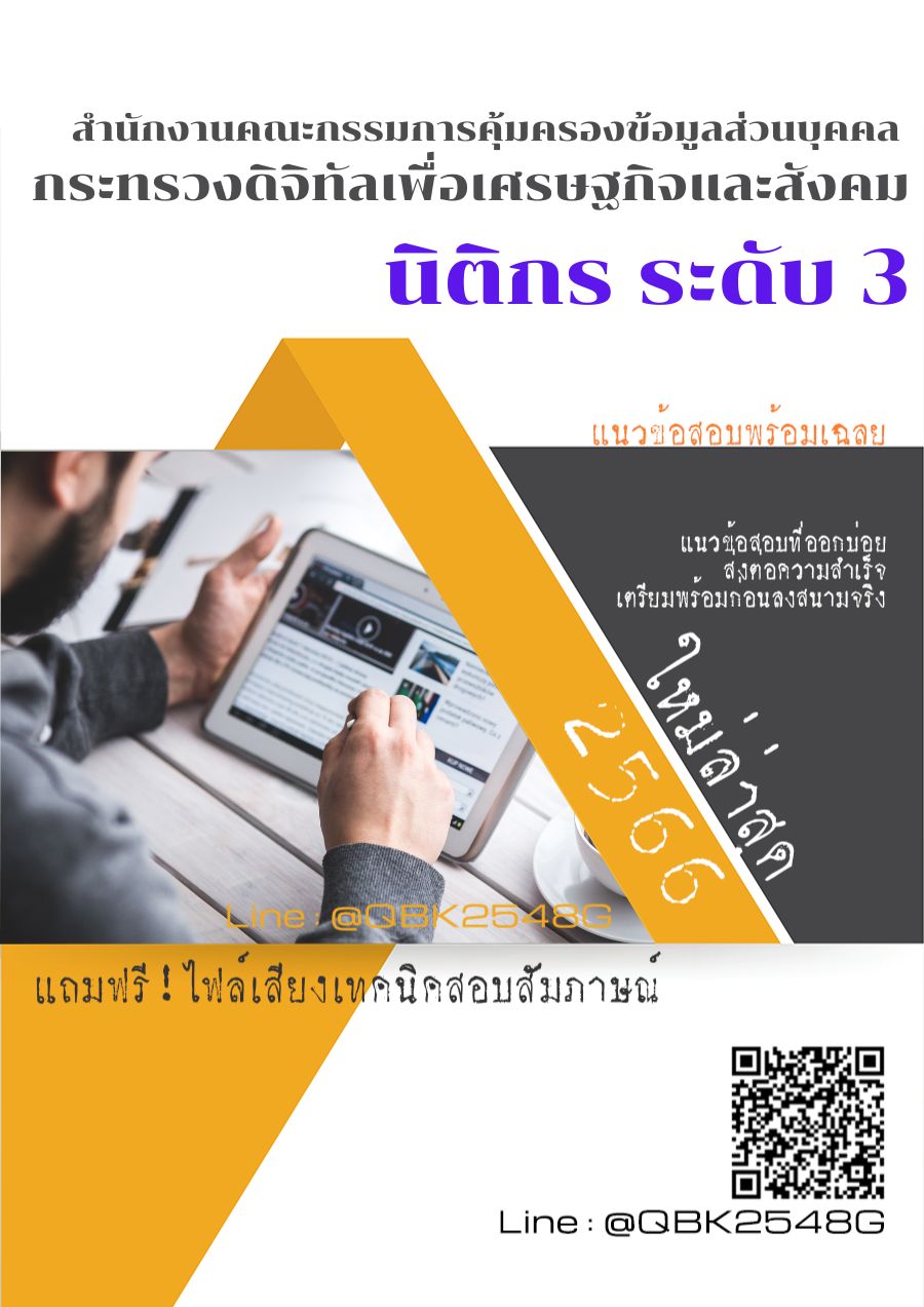 สรุปแนวข้อสอบ นิติกรระดับ3 สำนักงานคณะกรรมการคุ้มครองข้อมูลส่วนบุคคลกระทรวงดิจิทัลเพื่อเศรษฐกิจและสังคม พร้อมเฉลย