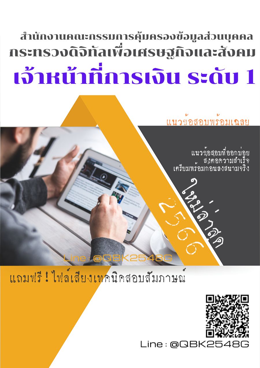 สรุปแนวข้อสอบ เจ้าหน้าที่การเงินระดับ1 สำนักงานคณะกรรมการคุ้มครองข้อมูลส่วนบุคคลกระทรวงดิจิทัลเพื่อเศรษฐกิจและสังคม พร้อมเฉลย