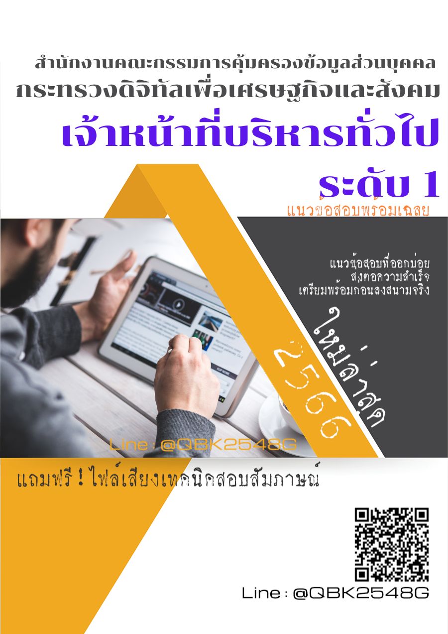 สรุปแนวข้อสอบ เจ้าหน้าที่บริหารทั่วไประดับ1 สำนักงานคณะกรรมการคุ้มครองข้อมูลส่วนบุคคลกระทรวงดิจิทัลเพื่อเศรษฐกิจและสังคม พร้อมเฉลย
