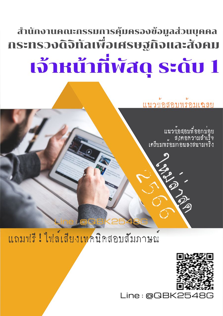 สรุปแนวข้อสอบ เจ้าหน้าที่พัสดุระดับ1 สำนักงานคณะกรรมการคุ้มครองข้อมูลส่วนบุคคลกระทรวงดิจิทัลเพื่อเศรษฐกิจและสังคม พร้อมเฉลย