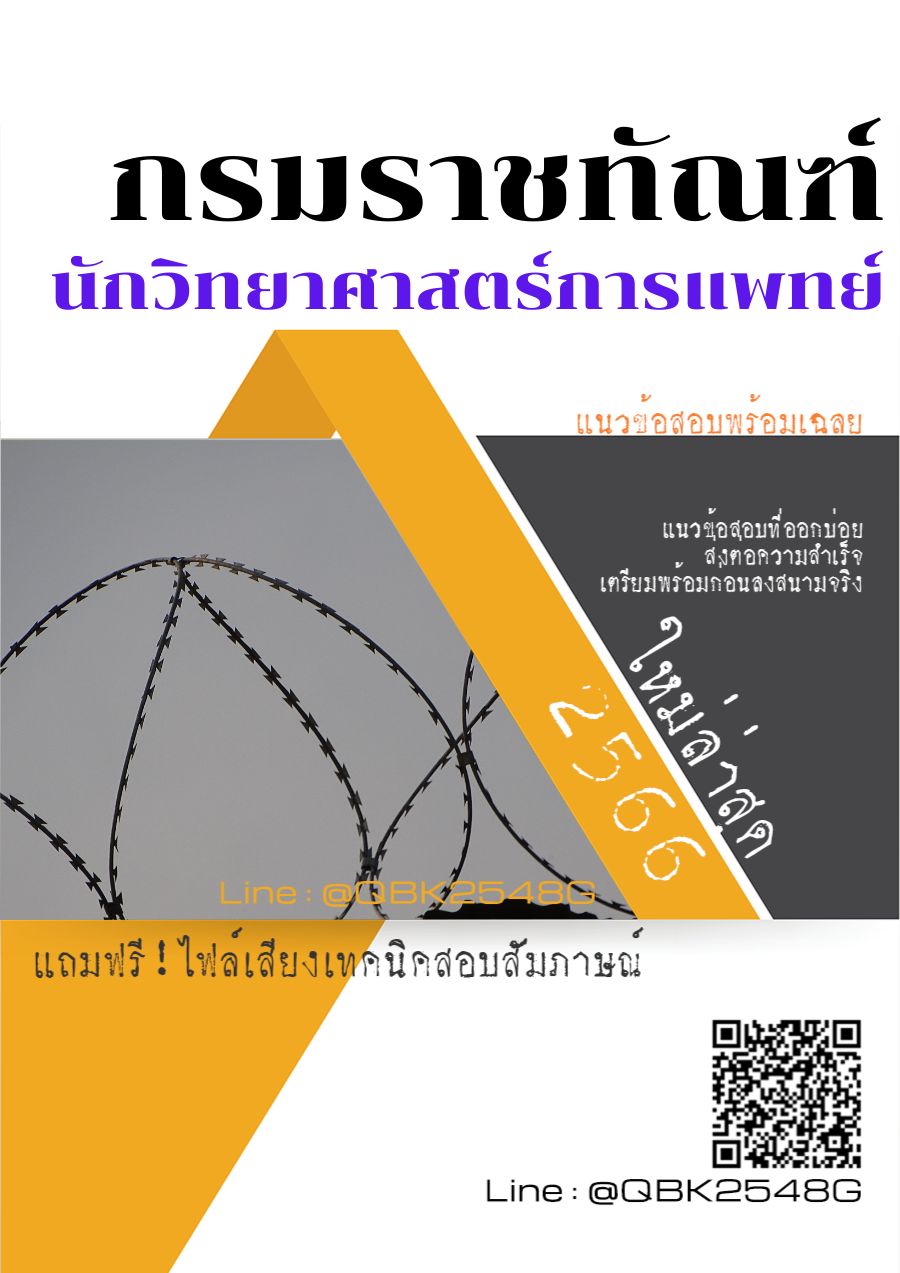 สรุปแนวข้อสอบ นักวิทยาศาสตร์การแพทย์ กรมราชทัณฑ์ พร้อมเฉลย