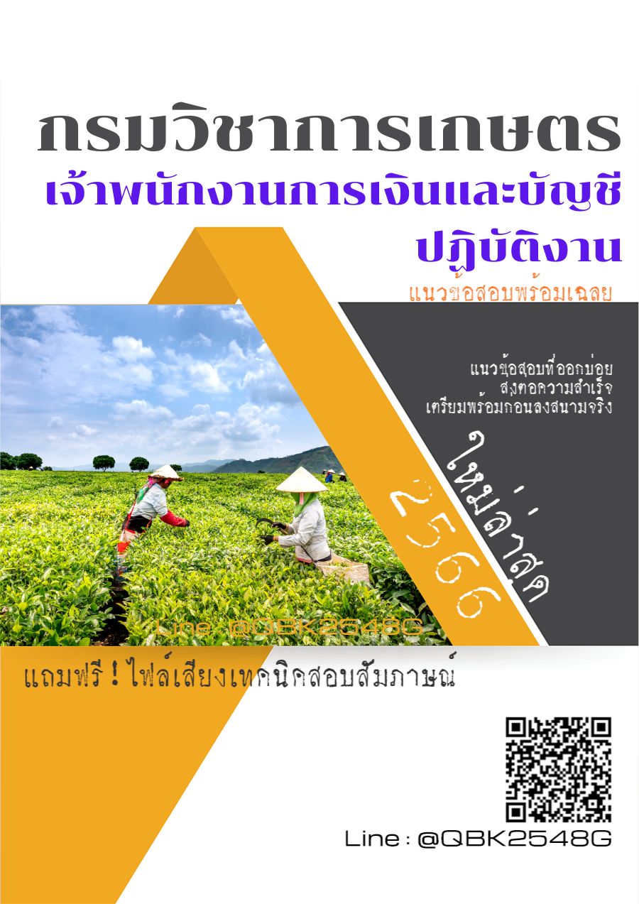 สรุปแนวข้อสอบ เจ้าพนักงานการเงินและบัญชีปฏิบัติงาน กรมวิชาการเกษตร พร้อมเฉลย