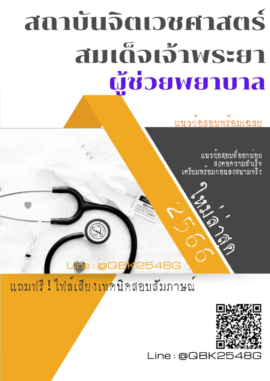 สรุปแนวข้อสอบ ผู้ช่วยพยาบาล สถาบันจิตเวชศาสตร์สมเด็จเจ้าพระยา พร้อมเฉลย