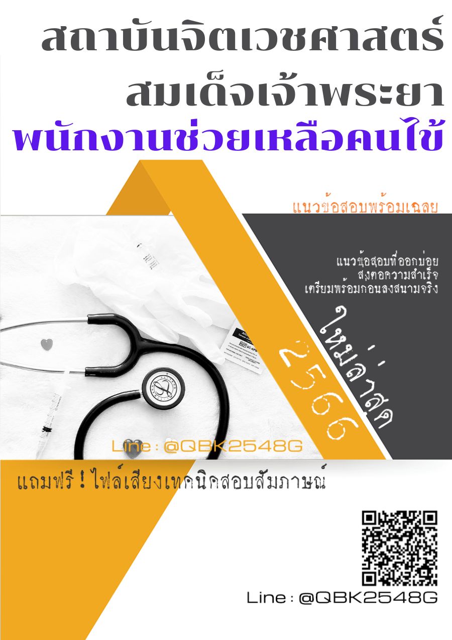 สรุปแนวข้อสอบ พนักงานช่วยเหลือคนไข้ สถาบันจิตเวชศาสตร์สมเด็จเจ้าพระยา พร้อมเฉลย