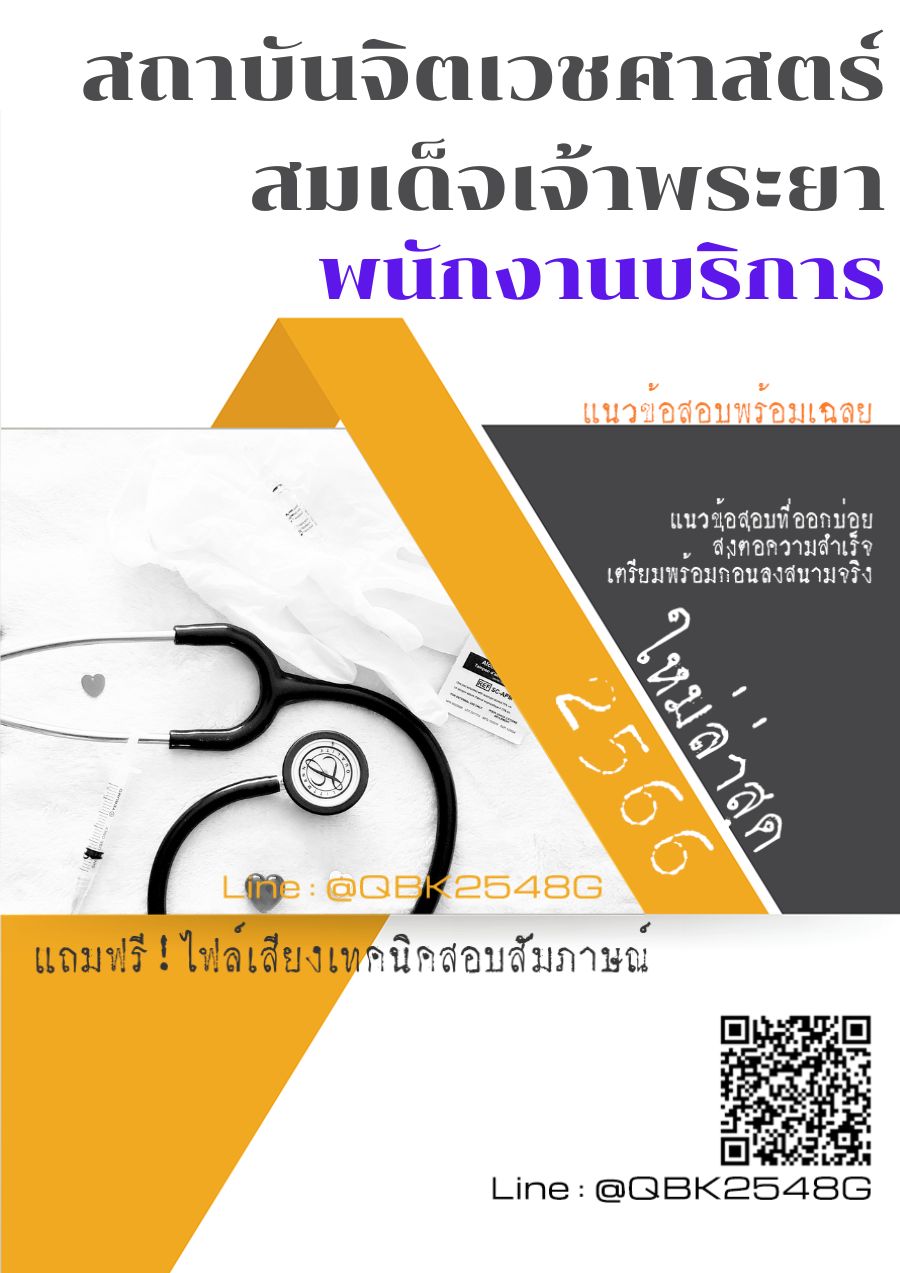 สรุปแนวข้อสอบ พนักงานบริการ สถาบันจิตเวชศาสตร์สมเด็จเจ้าพระยา พร้อมเฉลย