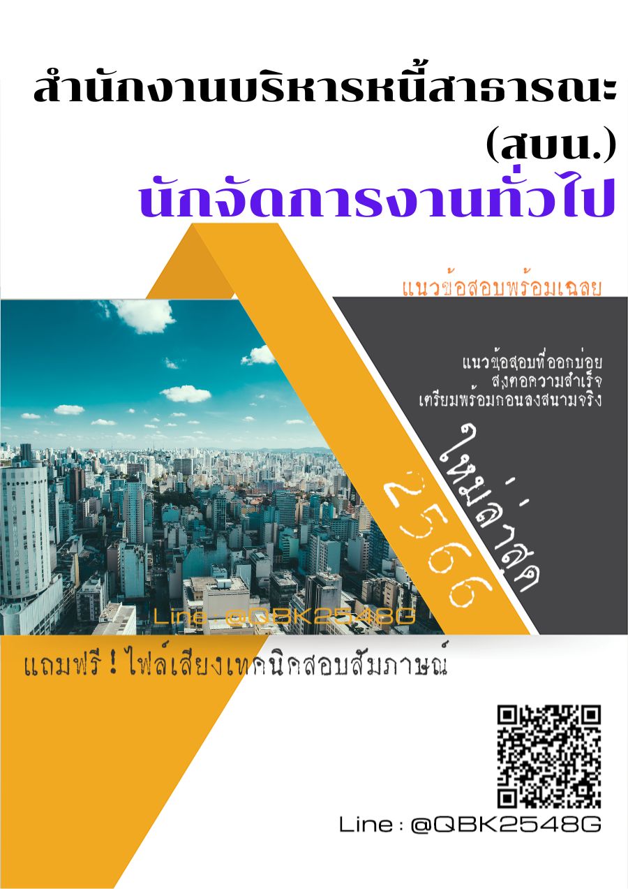 สรุปแนวข้อสอบ นักจัดการงานทั่วไป สำนักงานบริหารหนี้สาธารณะ(สบน.) พร้อมเฉลย