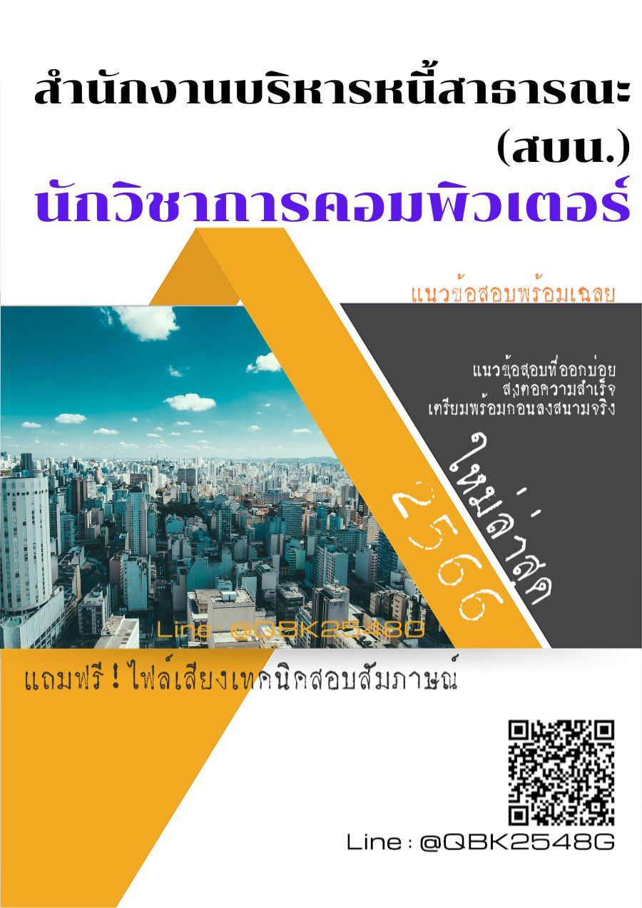 สรุปแนวข้อสอบ นักวิชาการคอมพิวเตอร์ สำนักงานบริหารหนี้สาธารณะ(สบน.) พร้อมเฉลย