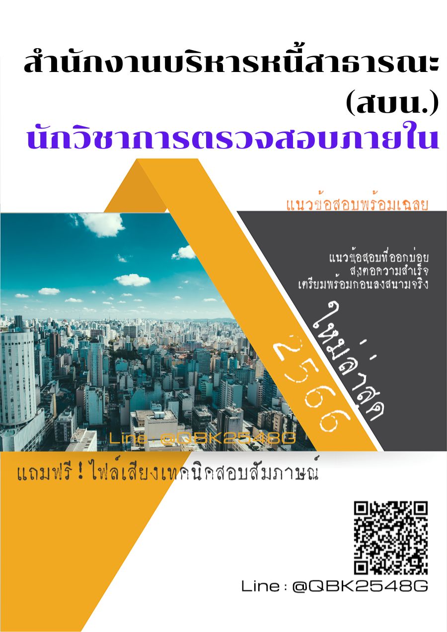 สรุปแนวข้อสอบ นักวิชาการตรวจสอบภายใน สำนักงานบริหารหนี้สาธารณะ(สบน.) พร้อมเฉลย