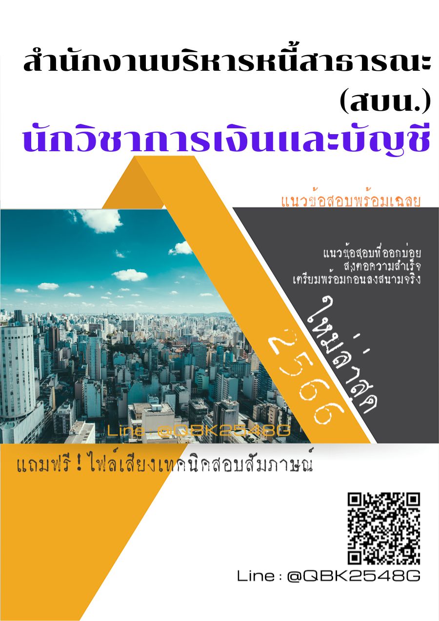 สรุปแนวข้อสอบ นักวิชาการเงินและบัญชี สำนักงานบริหารหนี้สาธารณะ(สบน.) พร้อมเฉลย