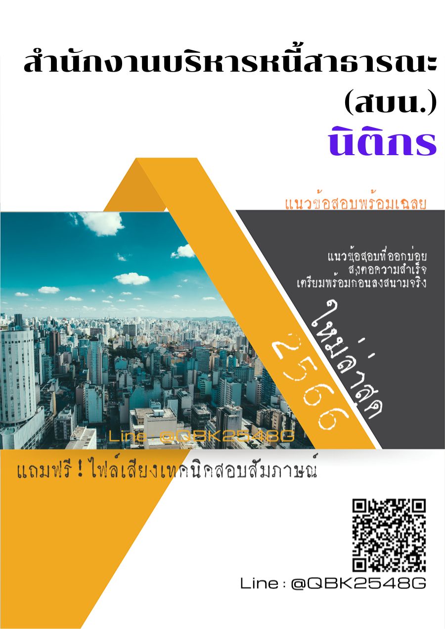 สรุปแนวข้อสอบ นิติกร สำนักงานบริหารหนี้สาธารณะ(สบน.) พร้อมเฉลย