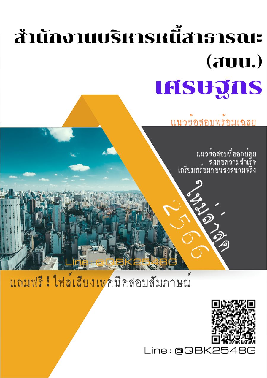 สรุปแนวข้อสอบ เศรษฐกร สำนักงานบริหารหนี้สาธารณะ(สบน.) พร้อมเฉลย