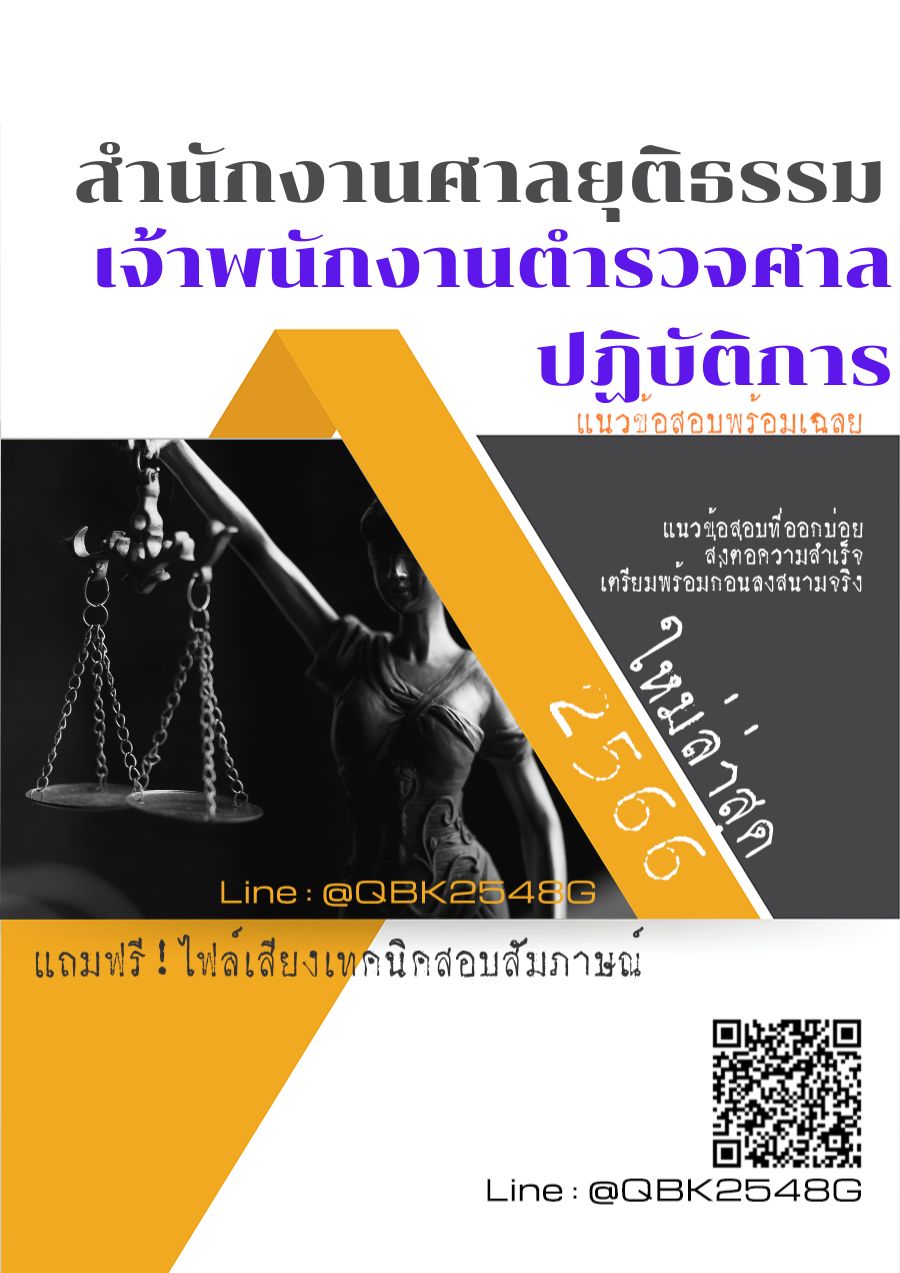 สรุปแนวข้อสอบ เจ้าพนักงานตำรวจศาลปฏิบัติการ สำนักงานศาลยุติธรรม พร้อมเฉลย