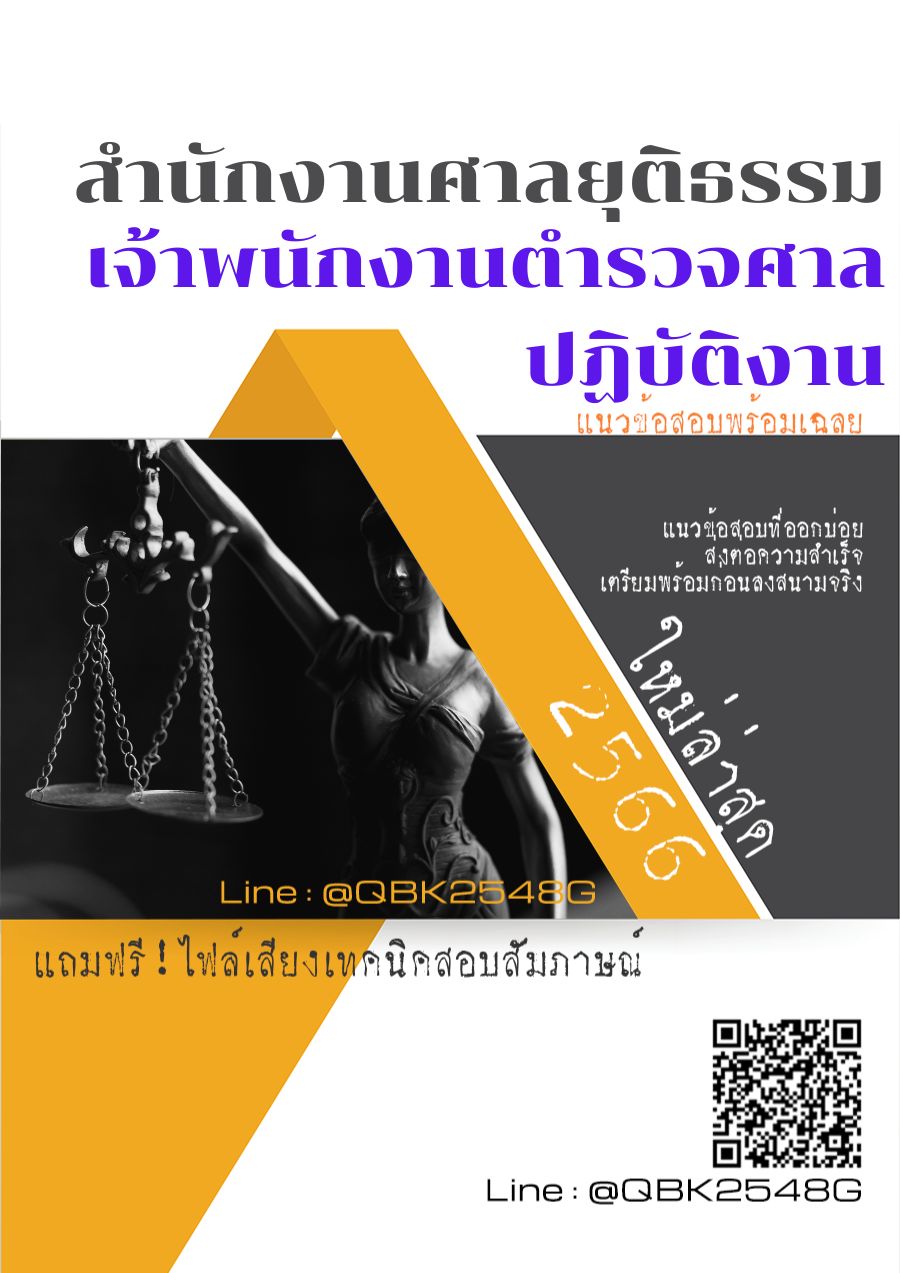 สรุปแนวข้อสอบ เจ้าพนักงานตำรวจศาลปฏิบัติงาน สำนักงานศาลยุติธรรม พร้อมเฉลย