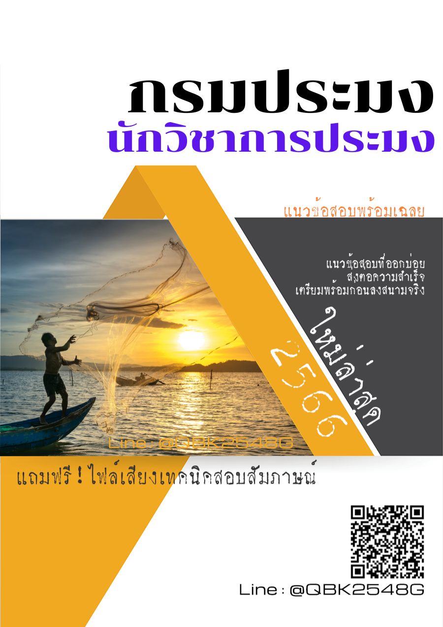 สรุปแนวข้อสอบ นักวิชาการประมง กรมประมง พร้อมเฉลย