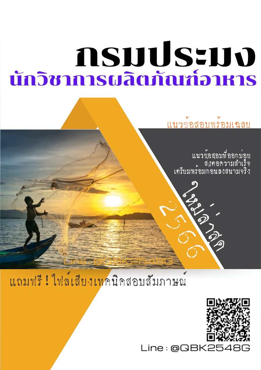 สรุปแนวข้อสอบ นักวิชาการผลิตภัณฑ์อาหาร กรมประมง พร้อมเฉลย