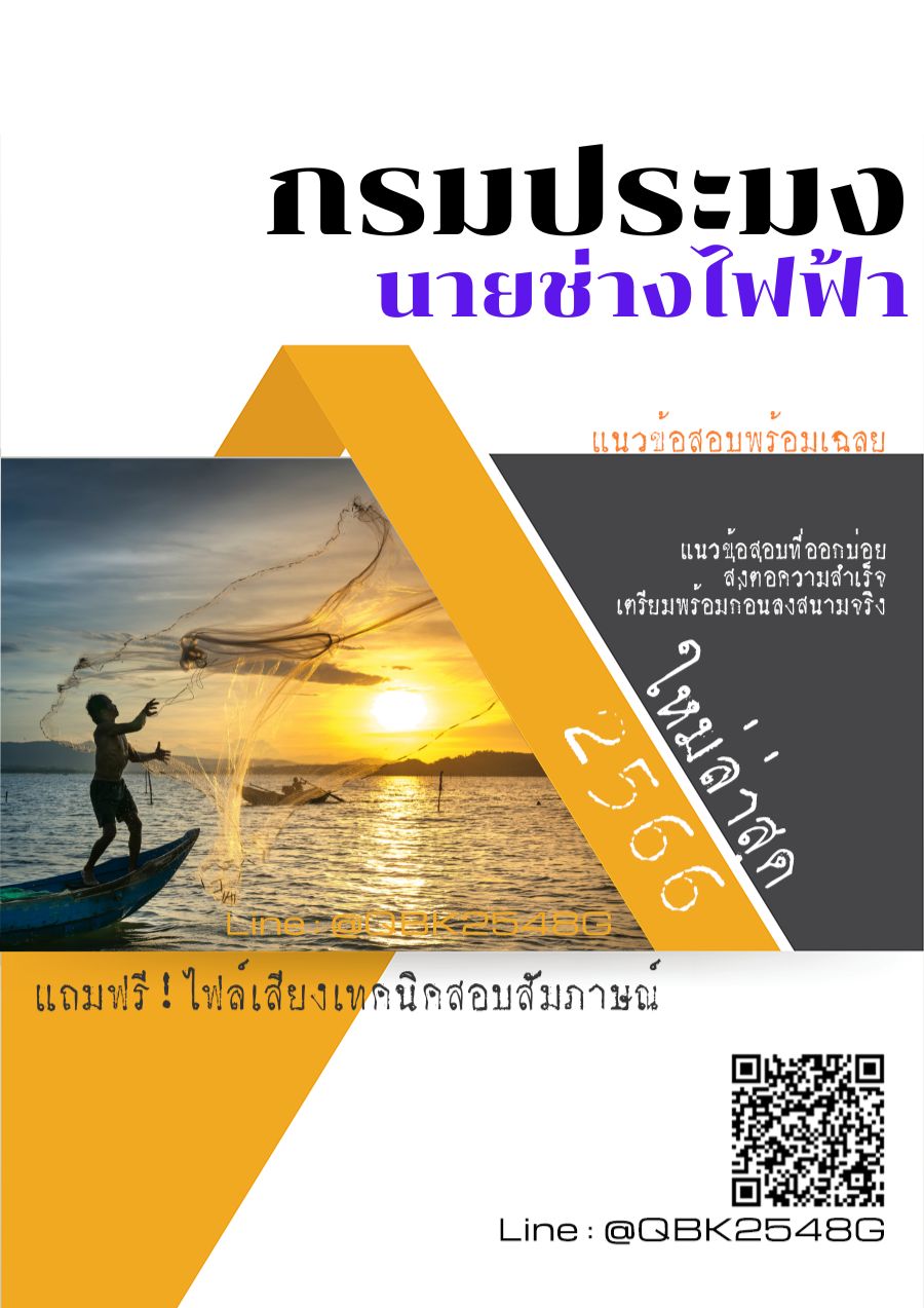 สรุปแนวข้อสอบ นายช่างไฟฟ้า กรมประมง พร้อมเฉลย