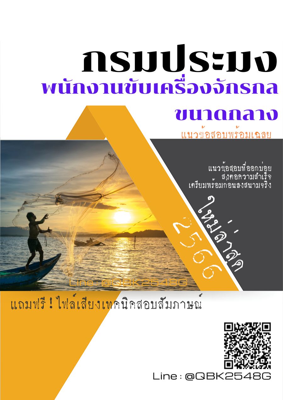 สรุปแนวข้อสอบ พนักงานขับเครื่องจักรกลขนาดกลาง กรมประมง พร้อมเฉลย