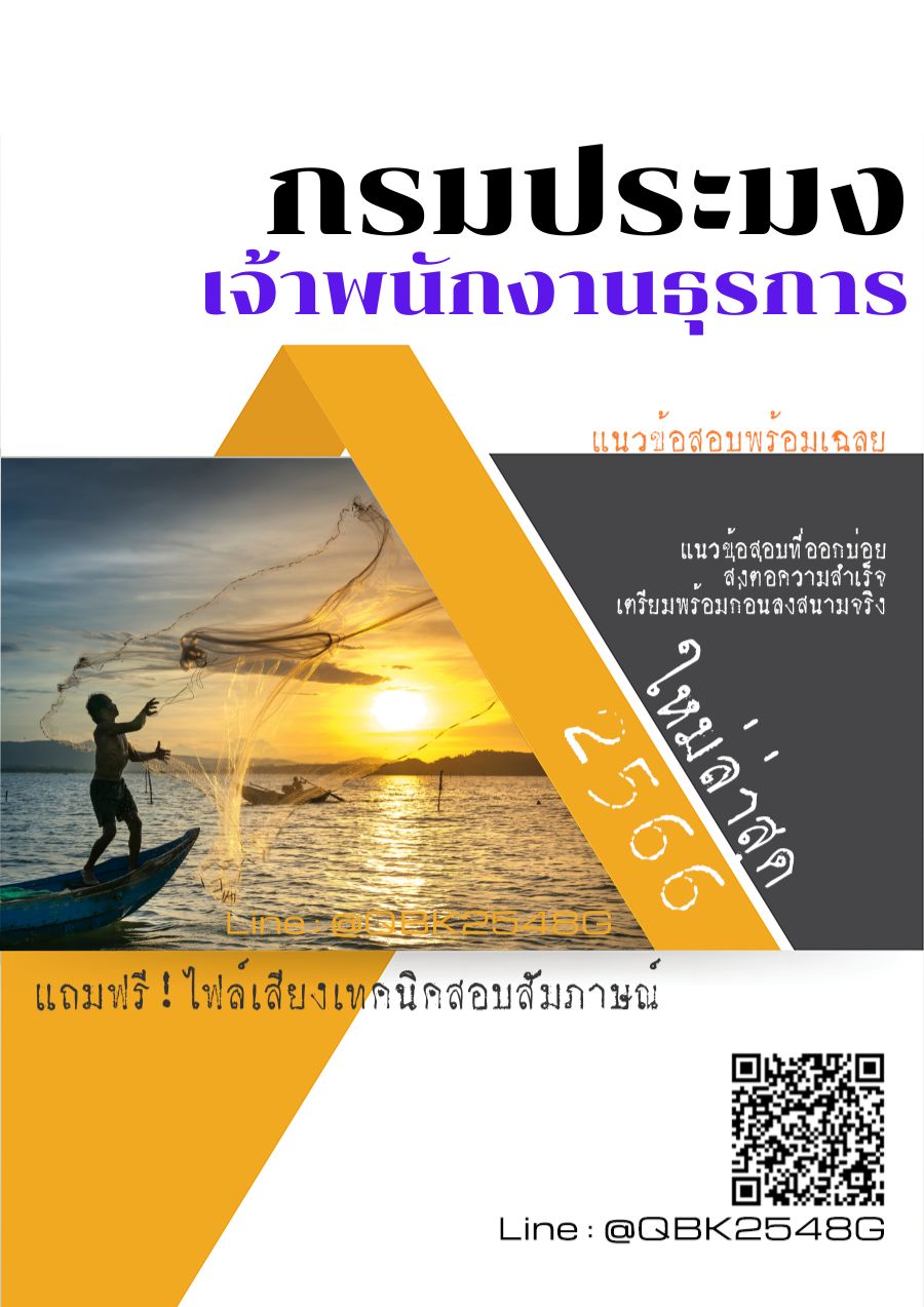 สรุปแนวข้อสอบ เจ้าพนักงานธุรการ กรมประมง พร้อมเฉลย
