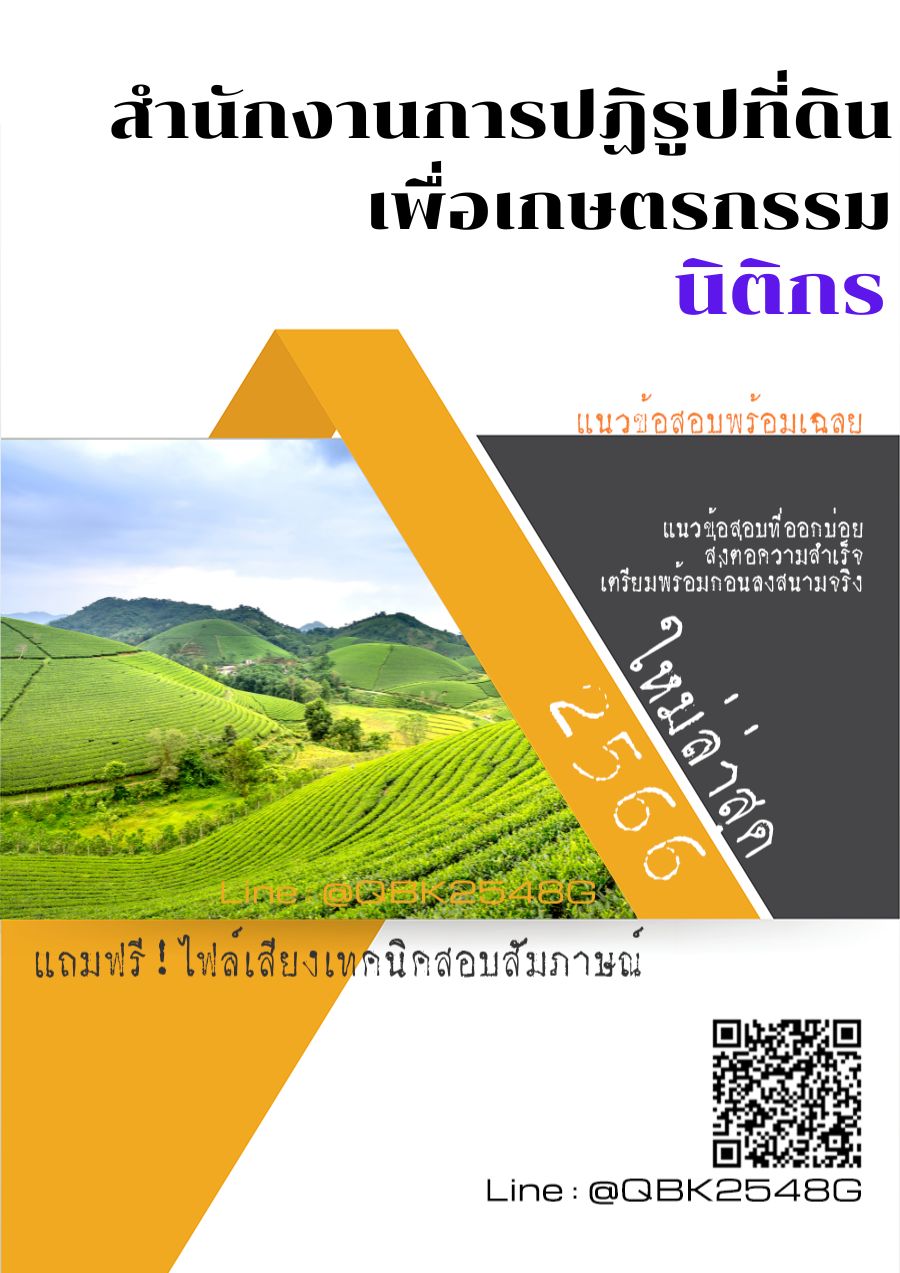 สรุปแนวข้อสอบ นิติกร สำนักงานการปฏิรูปที่ดินเพื่อเกษตรกรรม พร้อมเฉลย
