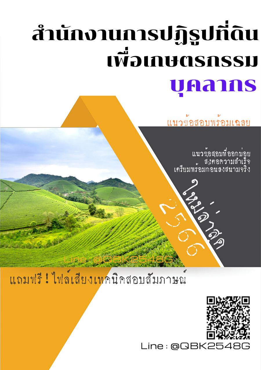 สรุปแนวข้อสอบ บุคลากร สำนักงานการปฏิรูปที่ดินเพื่อเกษตรกรรม พร้อมเฉลย
