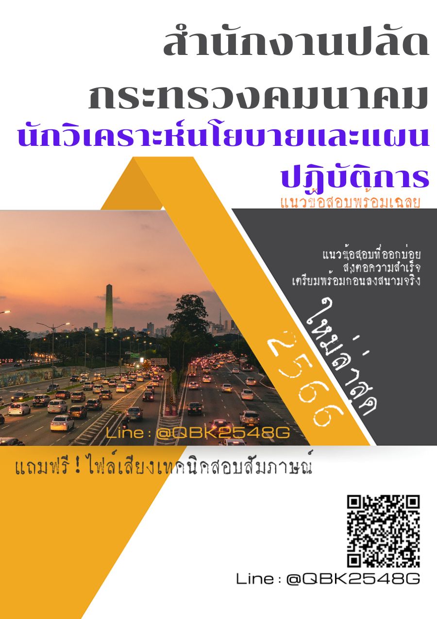 สรุปแนวข้อสอบ นักวิเคราะห์นโยบายและแผนปฏิบัติการ สำนักงานปลัดกระทรวงคมนาคม พร้อมเฉลย