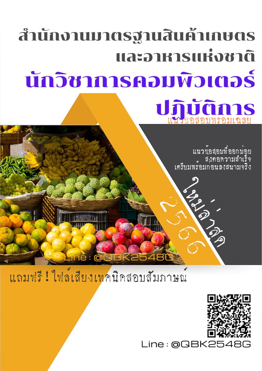 สรุปแนวข้อสอบ นักวิชาการคอมพิวเตอร์ปฏิบัติการ สำนักงานมาตรฐานสินค้าเกษตรและอาหารแห่งชาติ พร้อมเฉลย