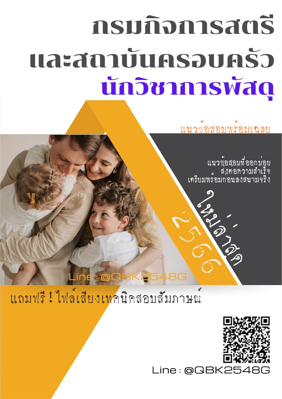 สรุปแนวข้อสอบ นักวิชาการพัสดุ กรมกิจการสตรีและสถาบันครอบครัว พร้อมเฉลย