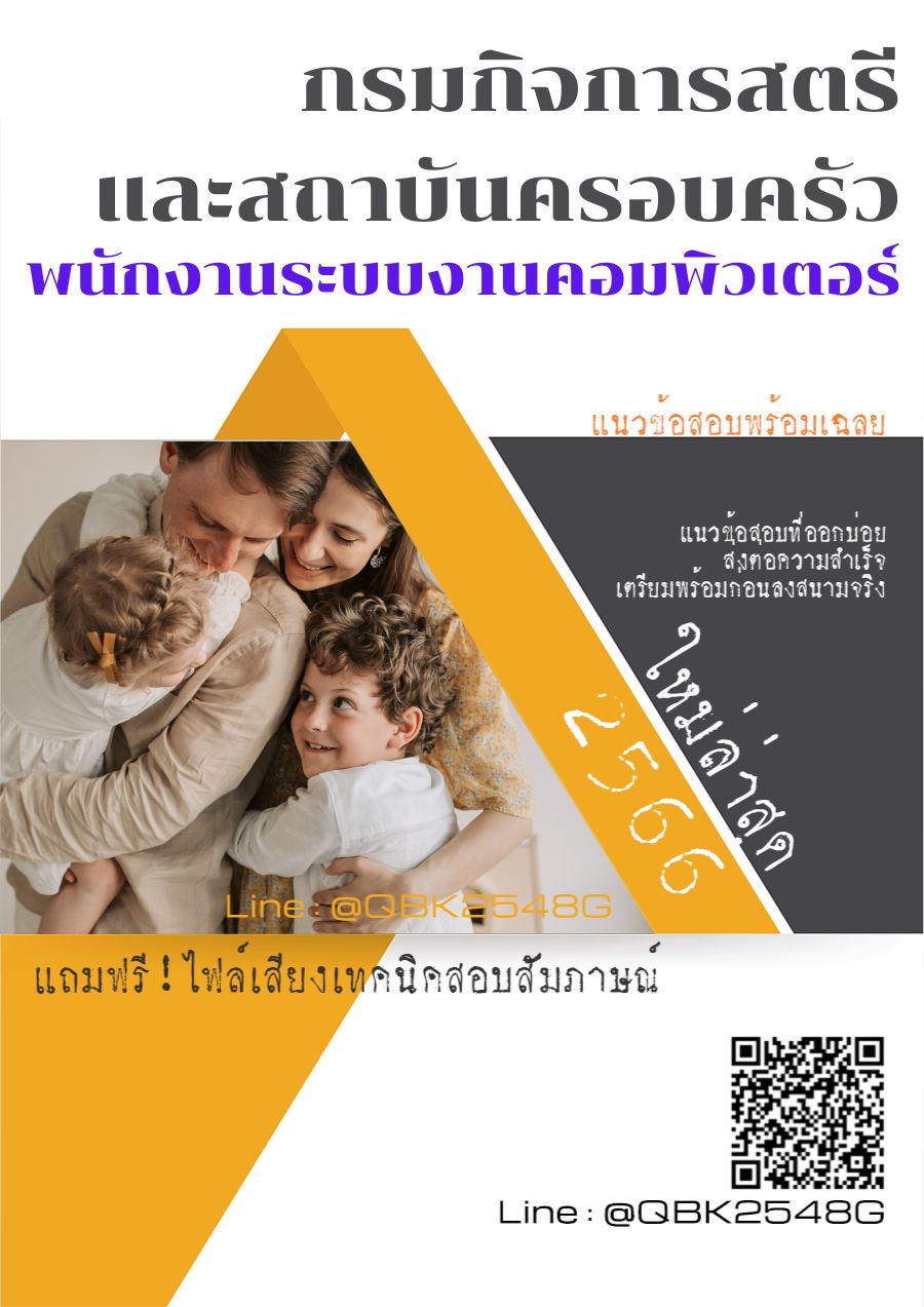 สรุปแนวข้อสอบ พนักงานระบบงานคอมพิวเตอร์ กรมกิจการสตรีและสถาบันครอบครัว พร้อมเฉลย