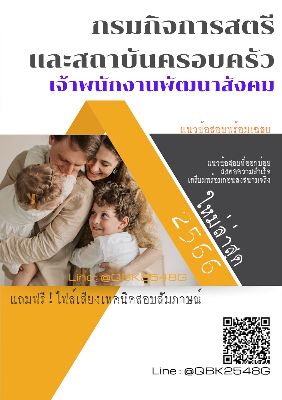 สรุปแนวข้อสอบ เจ้าพนักงานพัฒนาสังคม กรมกิจการสตรีและสถาบันครอบครัว พร้อมเฉลย
