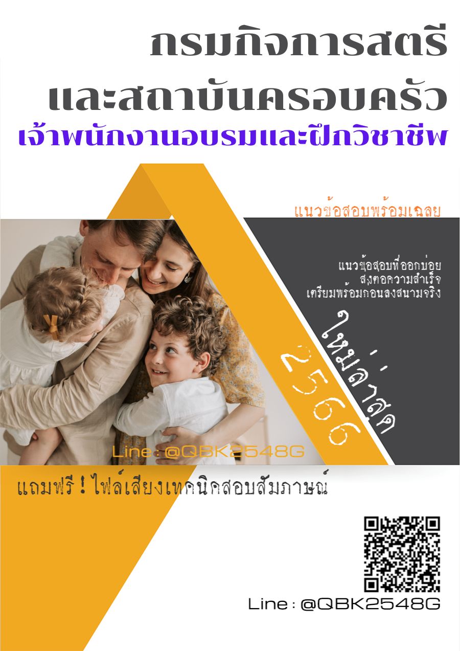 สรุปแนวข้อสอบ เจ้าพนักงานอบรมและฝึกวิชาชีพ กรมกิจการสตรีและสถาบันครอบครัว พร้อมเฉลย