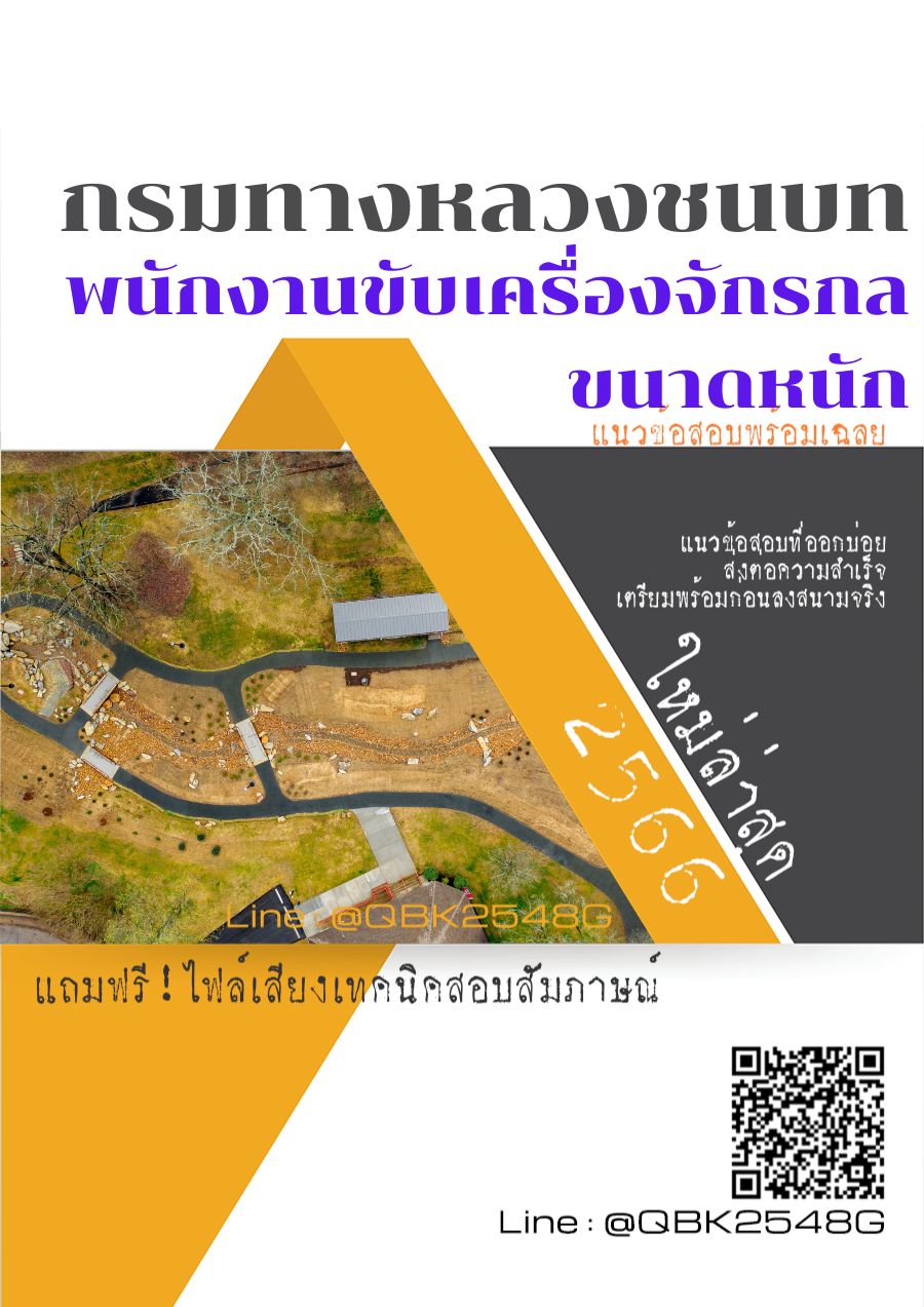 สรุปแนวข้อสอบ พนักงานขับเครื่องจักรกลขนาดหนัก กรมทางหลวงชนบท พร้อมเฉลย