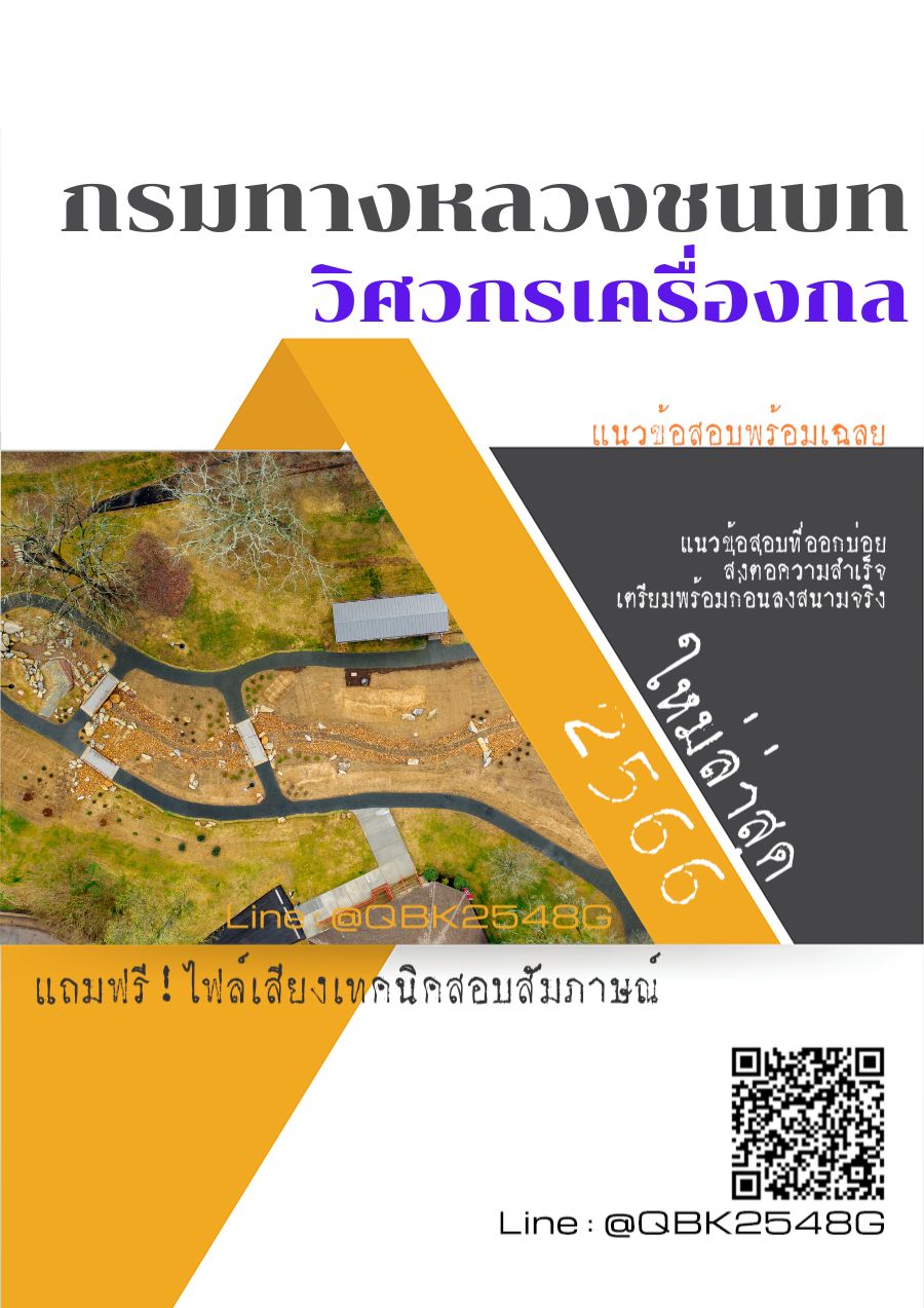 สรุปแนวข้อสอบ วิศวกรเครื่องกล กรมทางหลวงชนบท พร้อมเฉลย