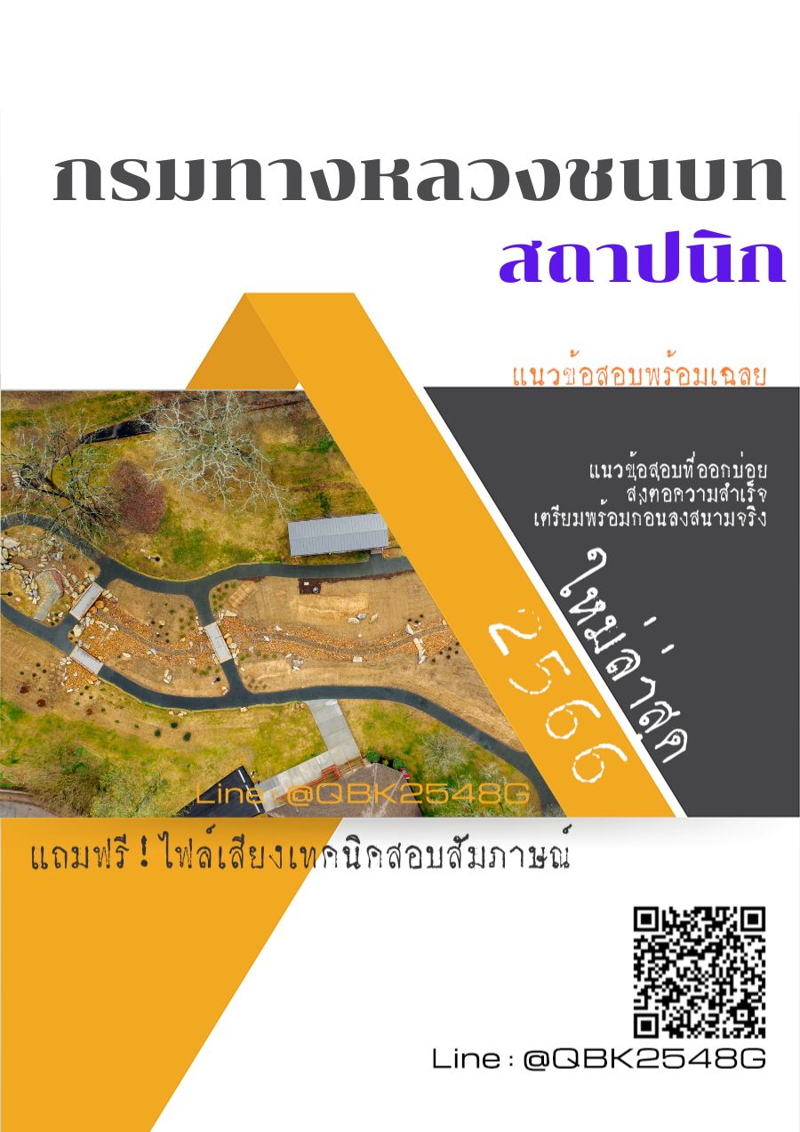 สรุปแนวข้อสอบ สถาปนิก กรมทางหลวงชนบท พร้อมเฉลย
