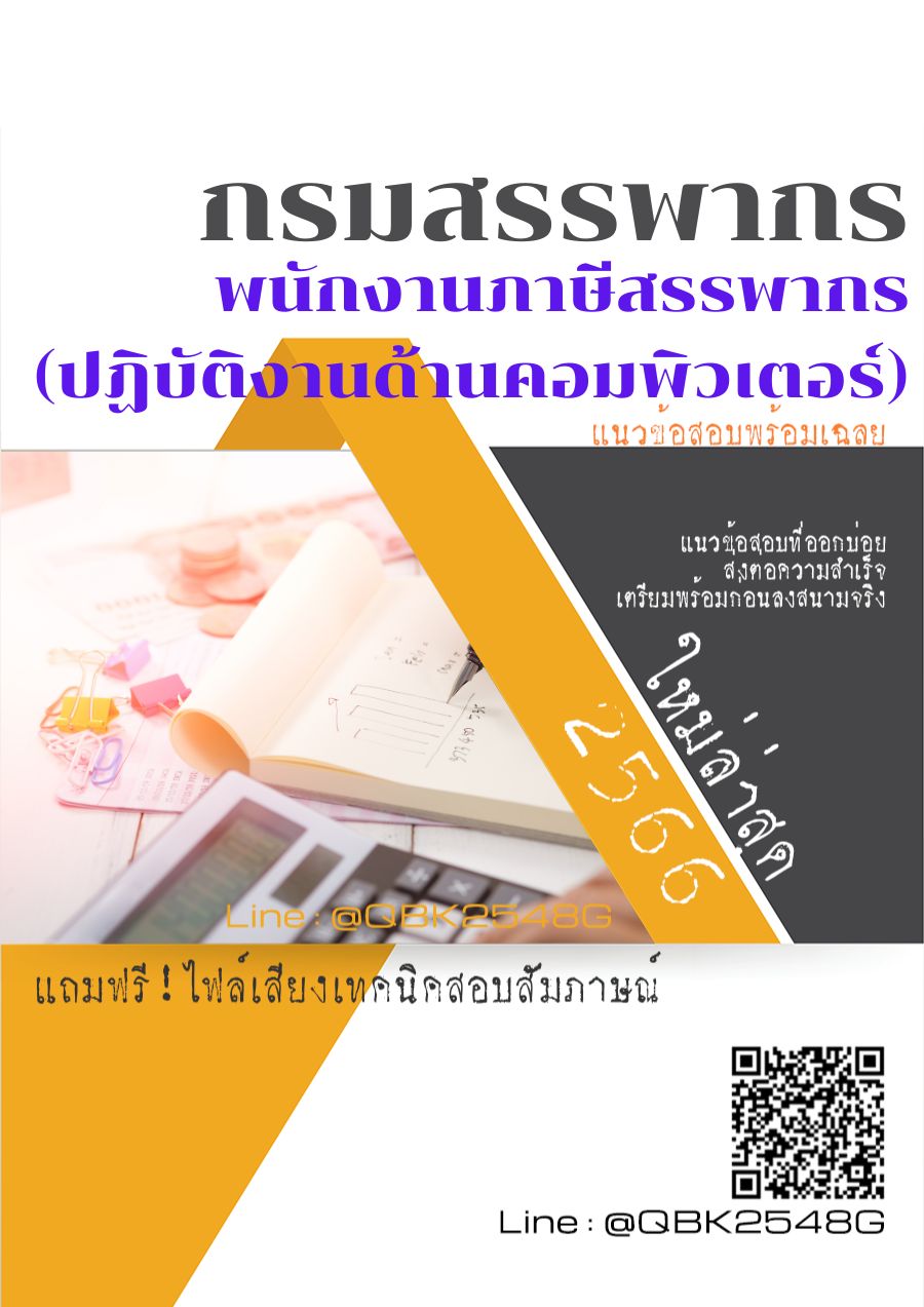 สรุปแนวข้อสอบ พนักงานภาษีสรรพากร(ปฏิบัติงานด้านคอมพิวเตอร์) กรมสรรพากร พร้อมเฉลย