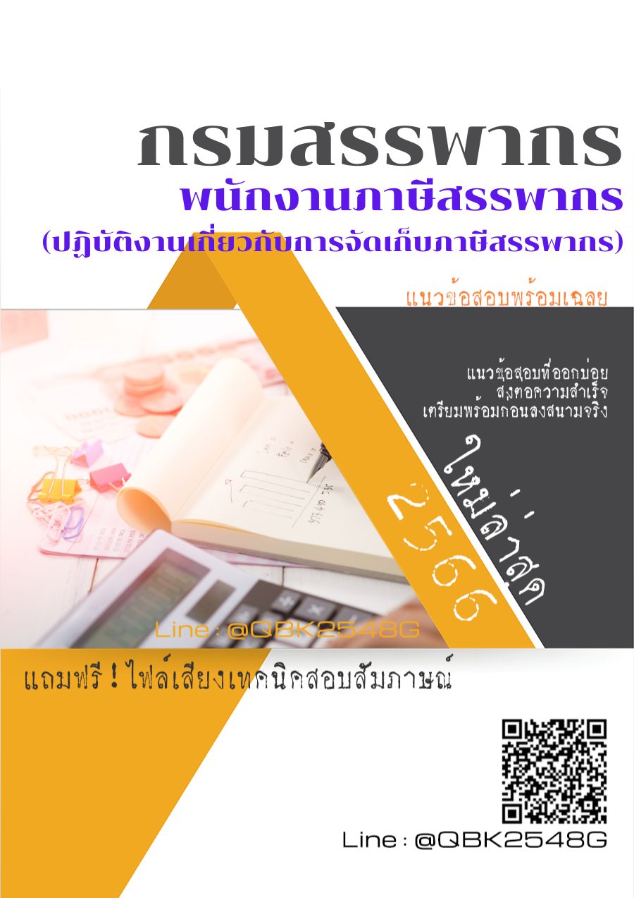 สรุปแนวข้อสอบ พนักงานภาษีสรรพากร(ปฏิบัติงานเกี่ยวกับการจัดเก็บภาษีสรรพากร) กรมสรรพากร พร้อมเฉลย