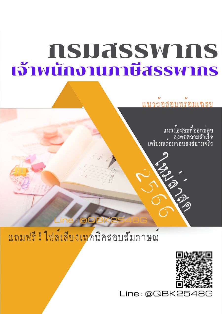 สรุปแนวข้อสอบ เจ้าพนักงานภาษีสรรพากร กรมสรรพากร พร้อมเฉลย