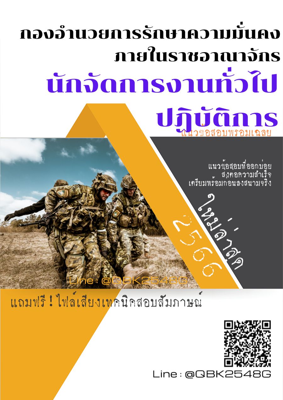สรุปแนวข้อสอบ นักจัดการงานทั่วไปปฏิบัติการ กองอำนวยการรักษาความมั่นคงภายในราชอาณาจักร พร้อมเฉลย