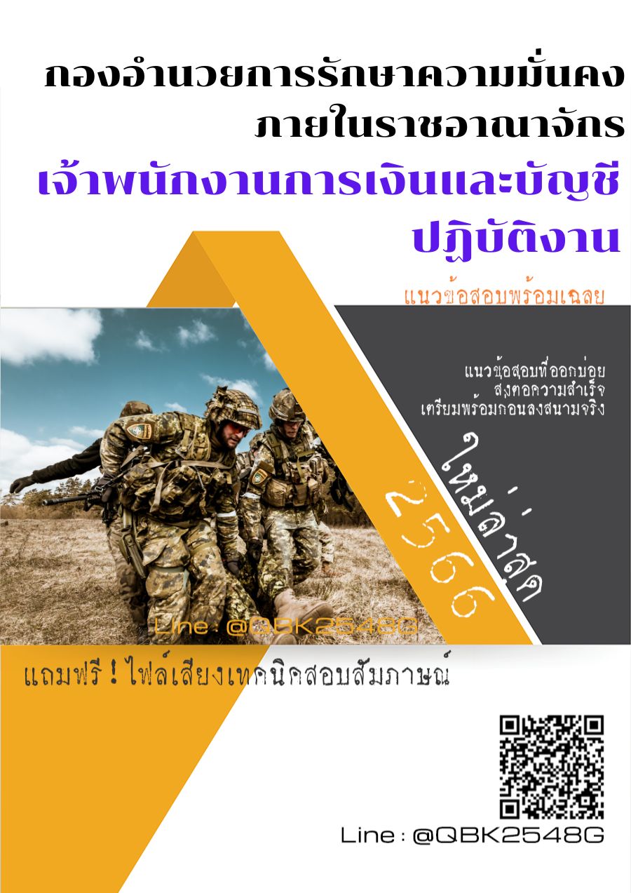 สรุปแนวข้อสอบ เจ้าพนักงานการเงินและบัญชีปฏิบัติงาน กองอำนวยการรักษาความมั่นคงภายในราชอาณาจักร พร้อมเฉลย