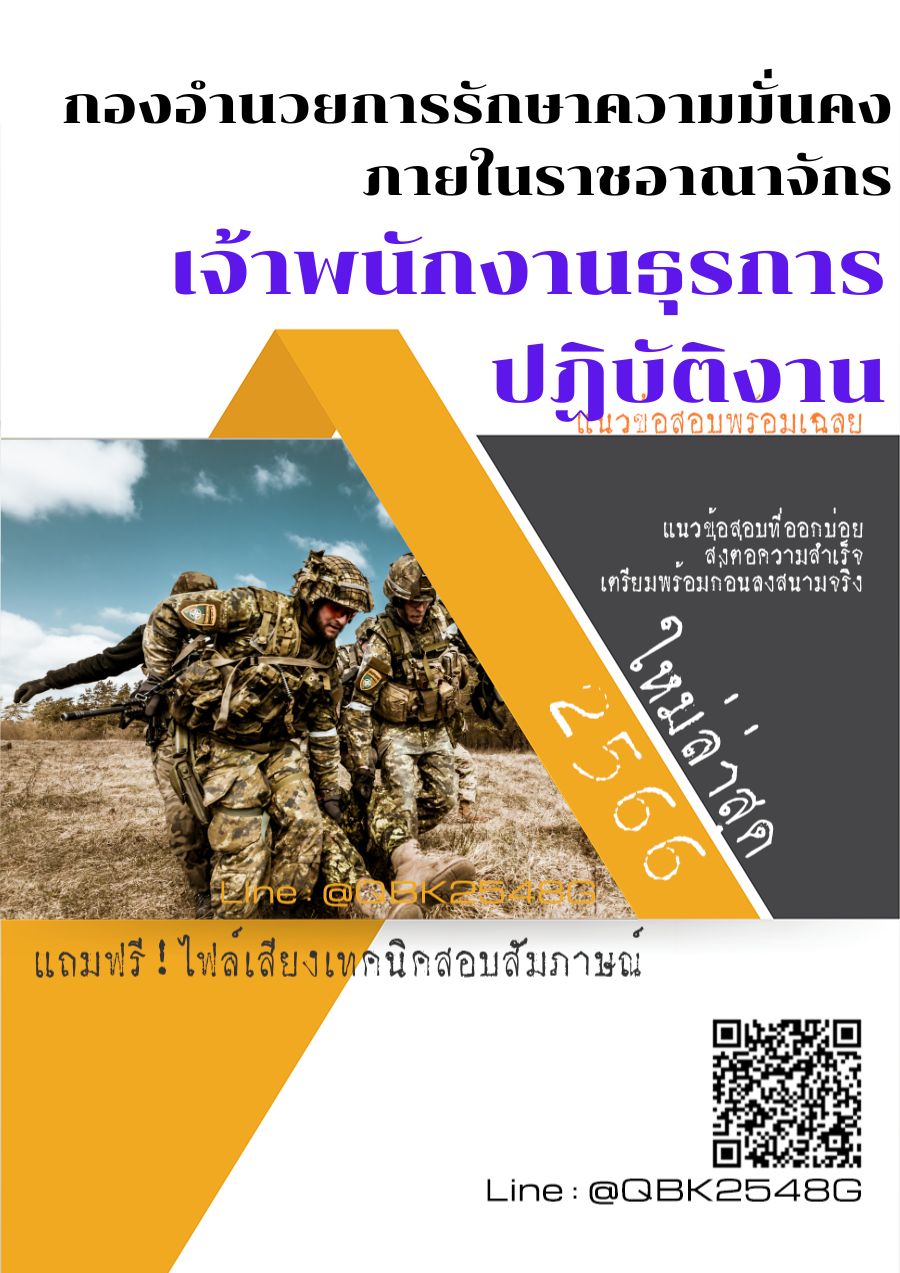 สรุปแนวข้อสอบ เจ้าพนักงานธุรการปฏิบัติงาน กองอำนวยการรักษาความมั่นคงภายในราชอาณาจักร พร้อมเฉลย