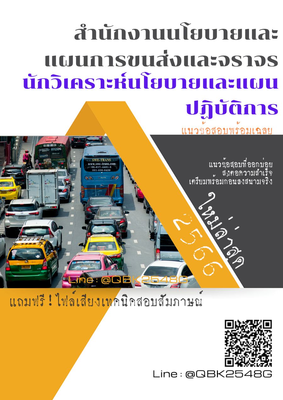 สรุปแนวข้อสอบ นักวิเคราะห์นโยบายและแผนปฏิบัติการ สำนักงานนโยบายและแผนการขนส่งและจราจร พร้อมเฉลย