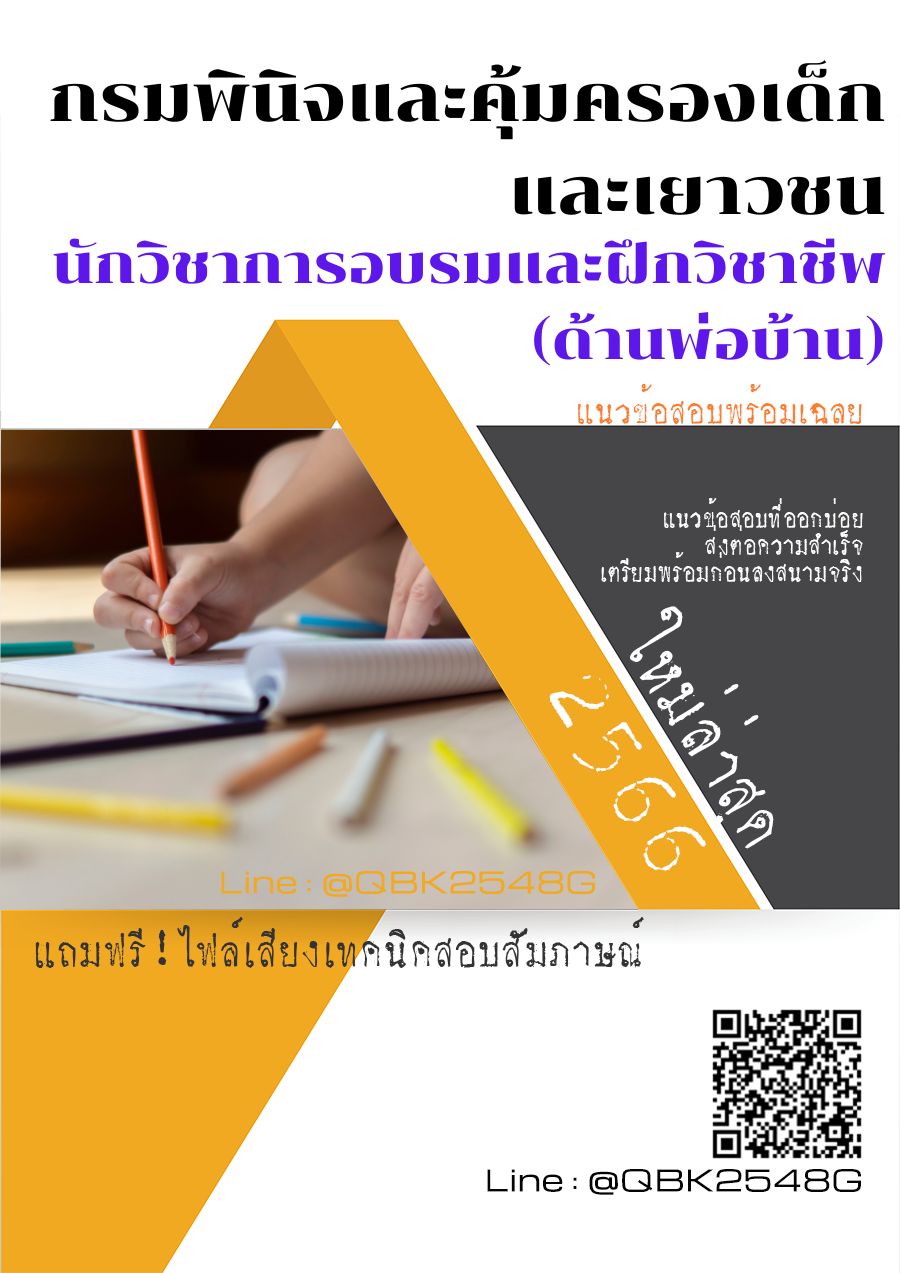 สรุปแนวข้อสอบ นักวิชาการอบรมและฝึกวิชาชีพ(ด้านพ่อบ้าน) กรมพินิจและคุ้มครองเด็กและเยาวชน พร้อมเฉลย
