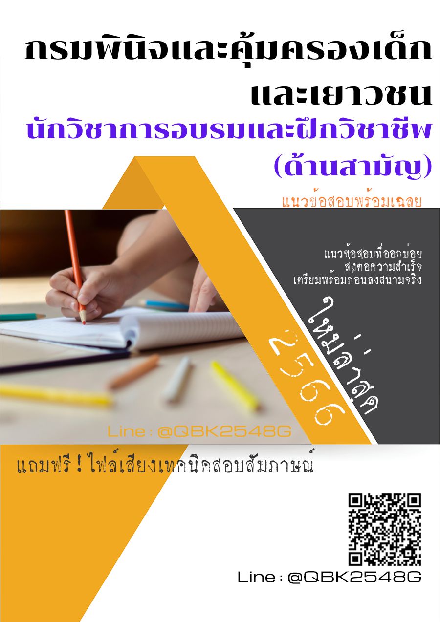 สรุปแนวข้อสอบ นักวิชาการอบรมและฝึกวิชาชีพ(ด้านสามัญ) กรมพินิจและคุ้มครองเด็กและเยาวชน พร้อมเฉลย