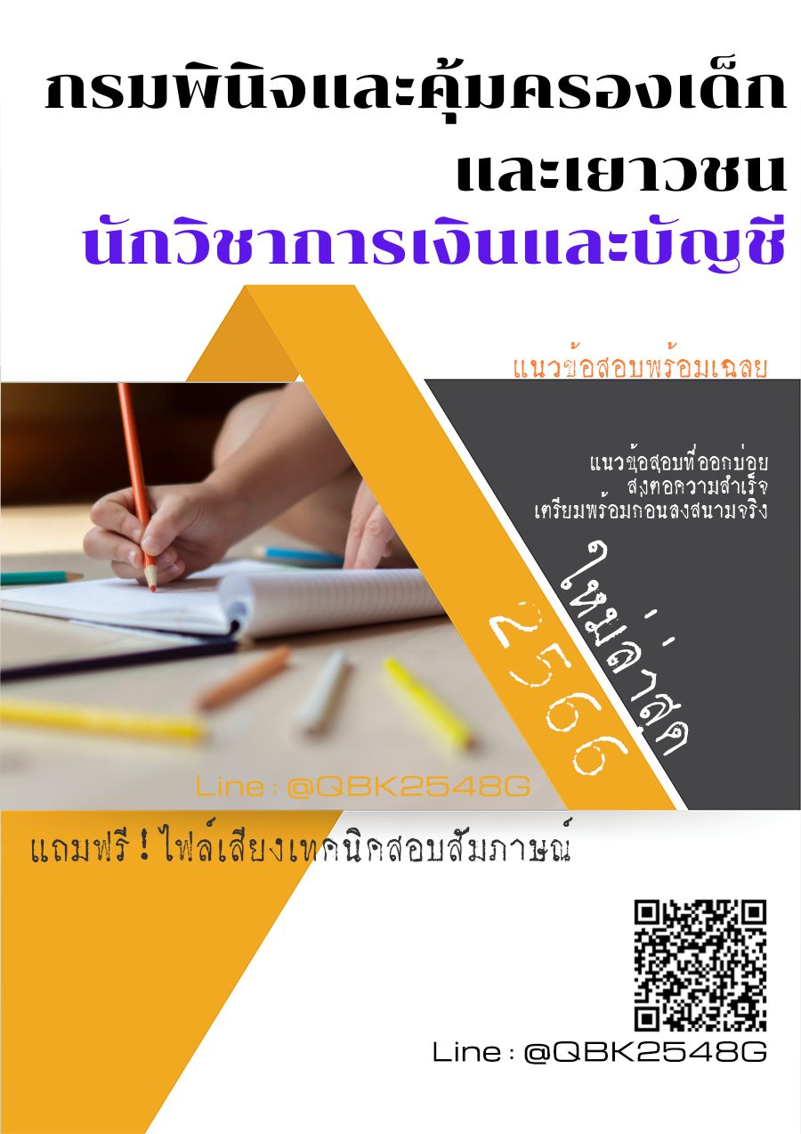 สรุปแนวข้อสอบ นักวิชาการเงินและบัญชี กรมพินิจและคุ้มครองเด็กและเยาวชน พร้อมเฉลย
