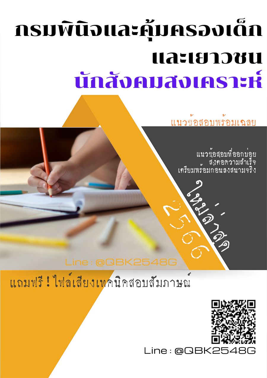 สรุปแนวข้อสอบ นักสังคมสงเคราะห์ กรมพินิจและคุ้มครองเด็กและเยาวชน พร้อมเฉลย