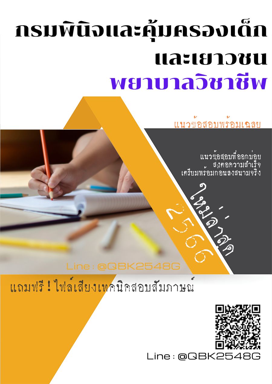 สรุปแนวข้อสอบ พยาบาลวิชาชีพ กรมพินิจและคุ้มครองเด็กและเยาวชน พร้อมเฉลย