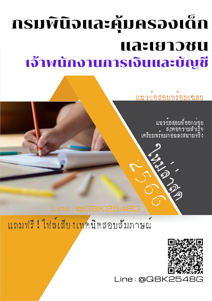 สรุปแนวข้อสอบ เจ้าพนักงานการเงินและบัญชี กรมพินิจและคุ้มครองเด็กและเยาวชน พร้อมเฉลย