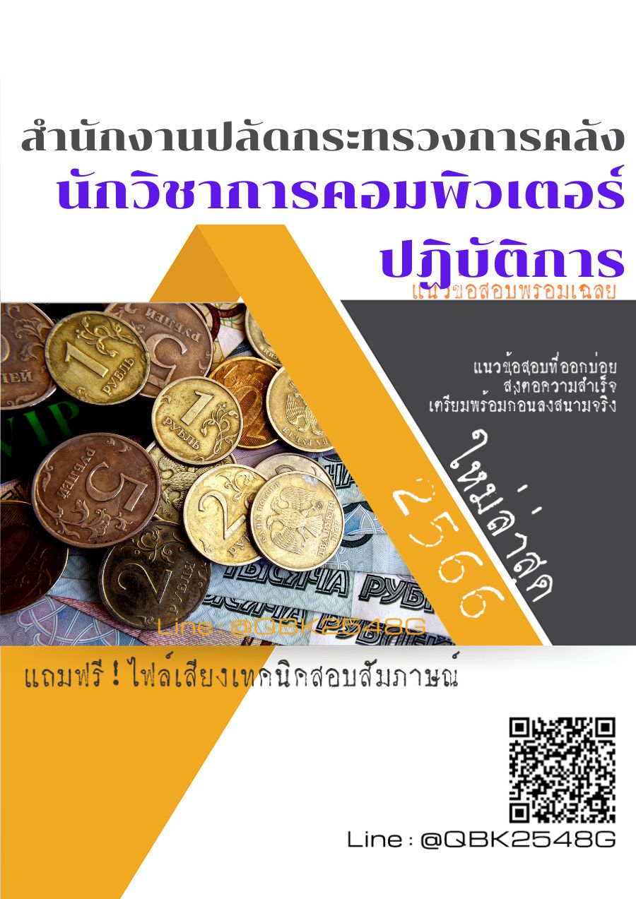 สรุปแนวข้อสอบ นักวิชาการคอมพิวเตอร์ปฏิบัติการ สำนักงานปลัดกระทรวงการคลัง พร้อมเฉลย