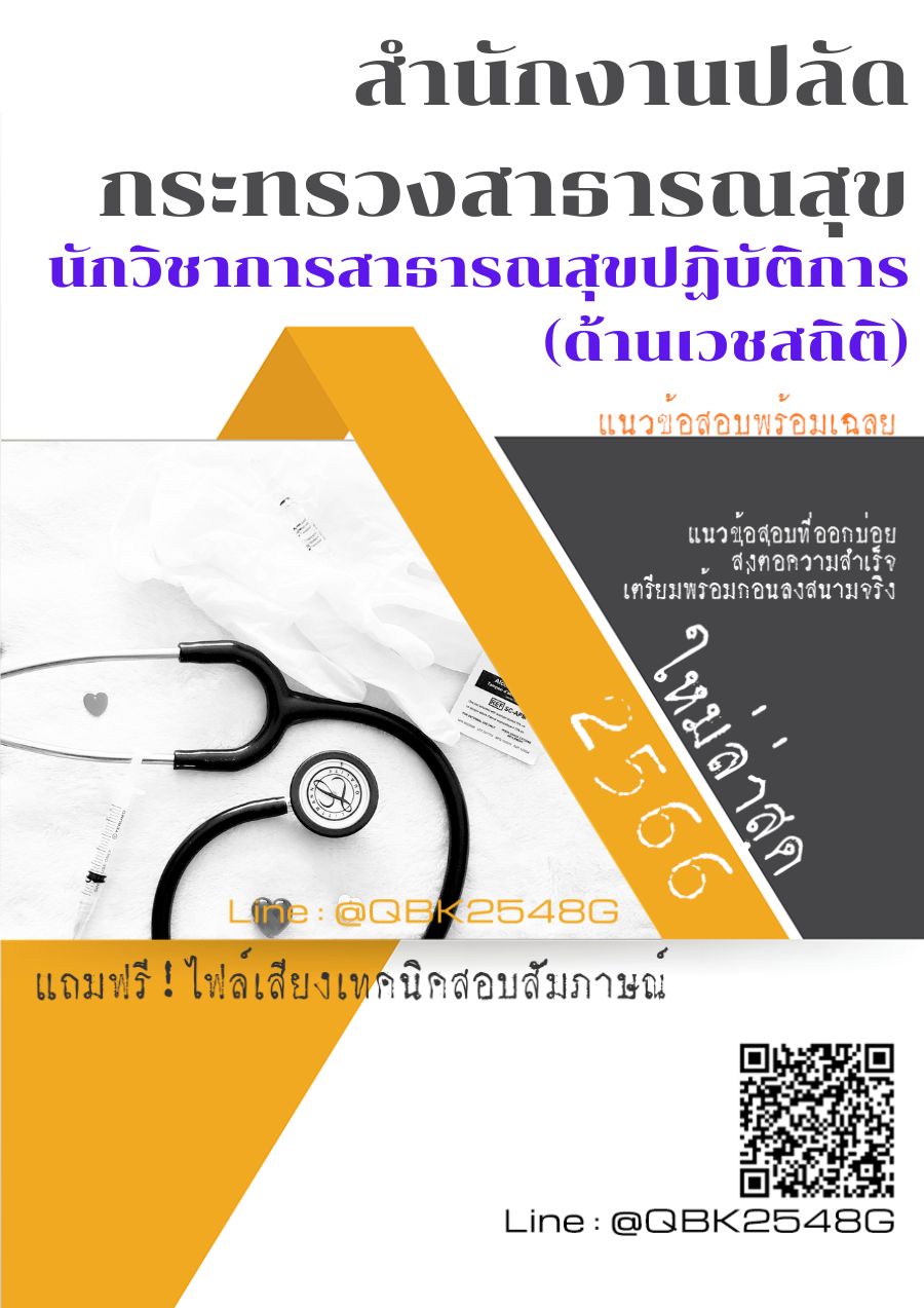 สรุปแนวข้อสอบ นักวิชาการสาธารณสุขปฏิบัติการ(ด้านเวชสถิติ) สำนักงานปลัดกระทรวงสาธารณสุข พร้อมเฉลย