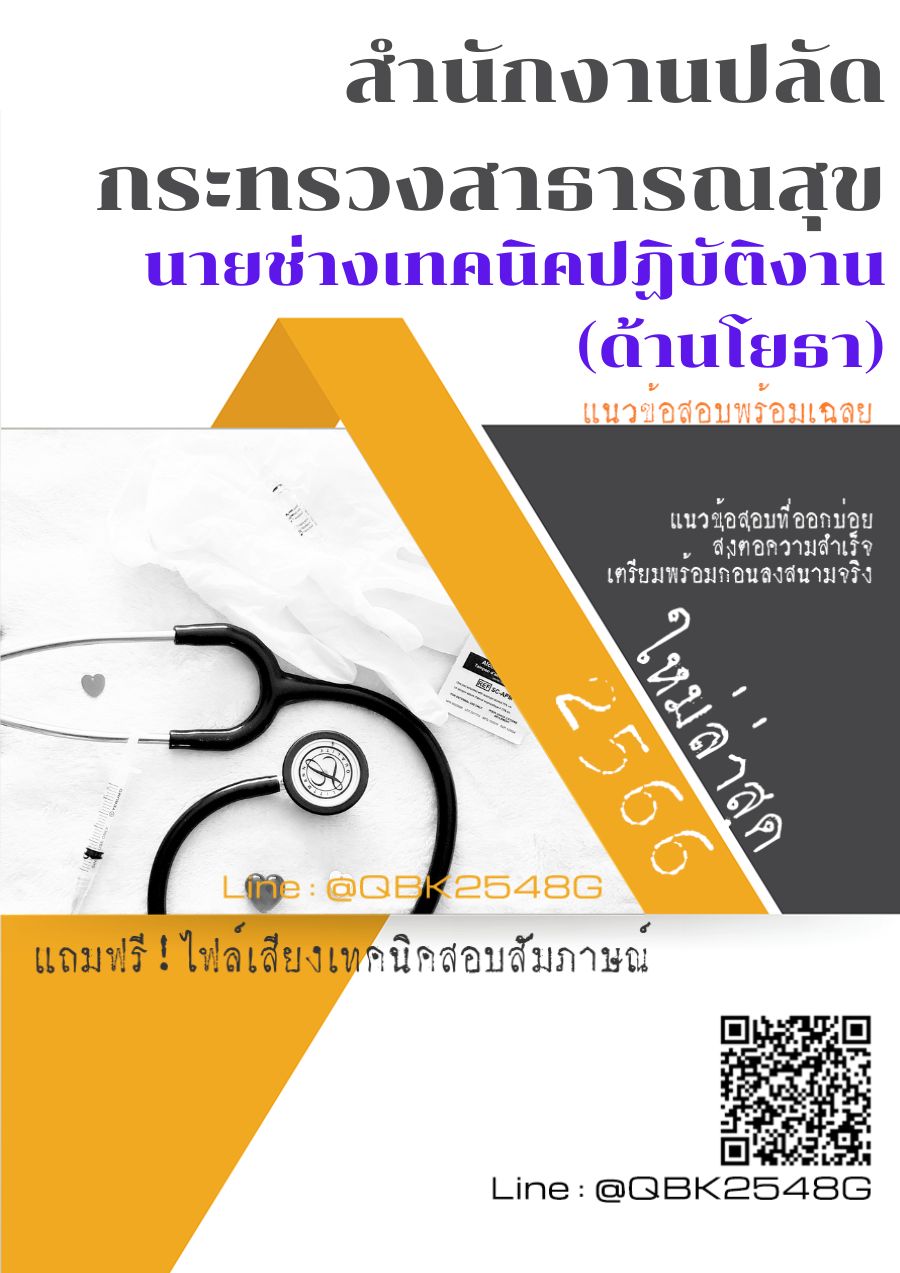 สรุปแนวข้อสอบ นายช่างเทคนิคปฏิบัติงาน(ด้านโยธา) สำนักงานปลัดกระทรวงสาธารณสุข พร้อมเฉลย