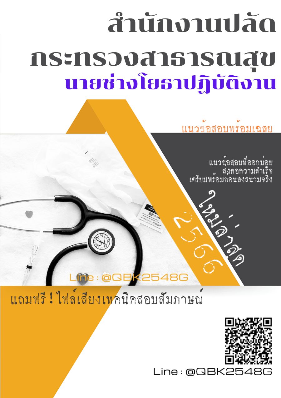 สรุปแนวข้อสอบ นายช่างโยธาปฏิบัติงาน สำนักงานปลัดกระทรวงสาธารณสุข พร้อมเฉลย